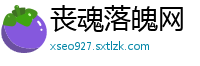 丧魂落魄网